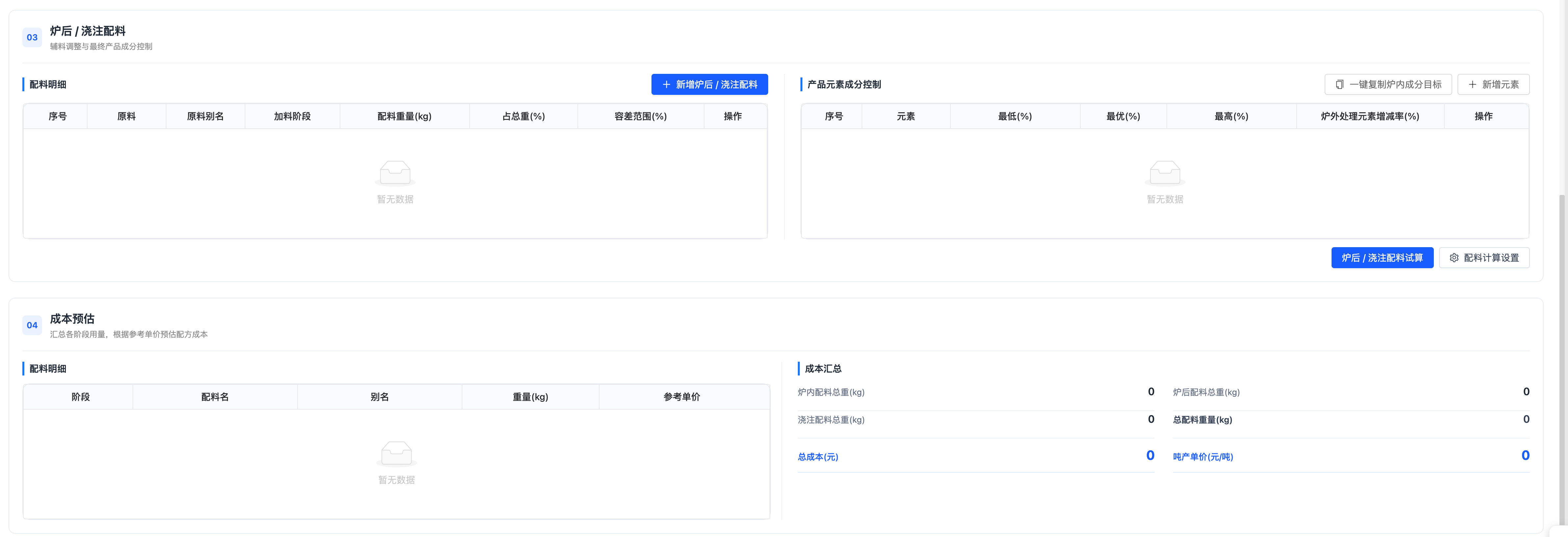 改造后:炉后浇注阶段与成本预估
