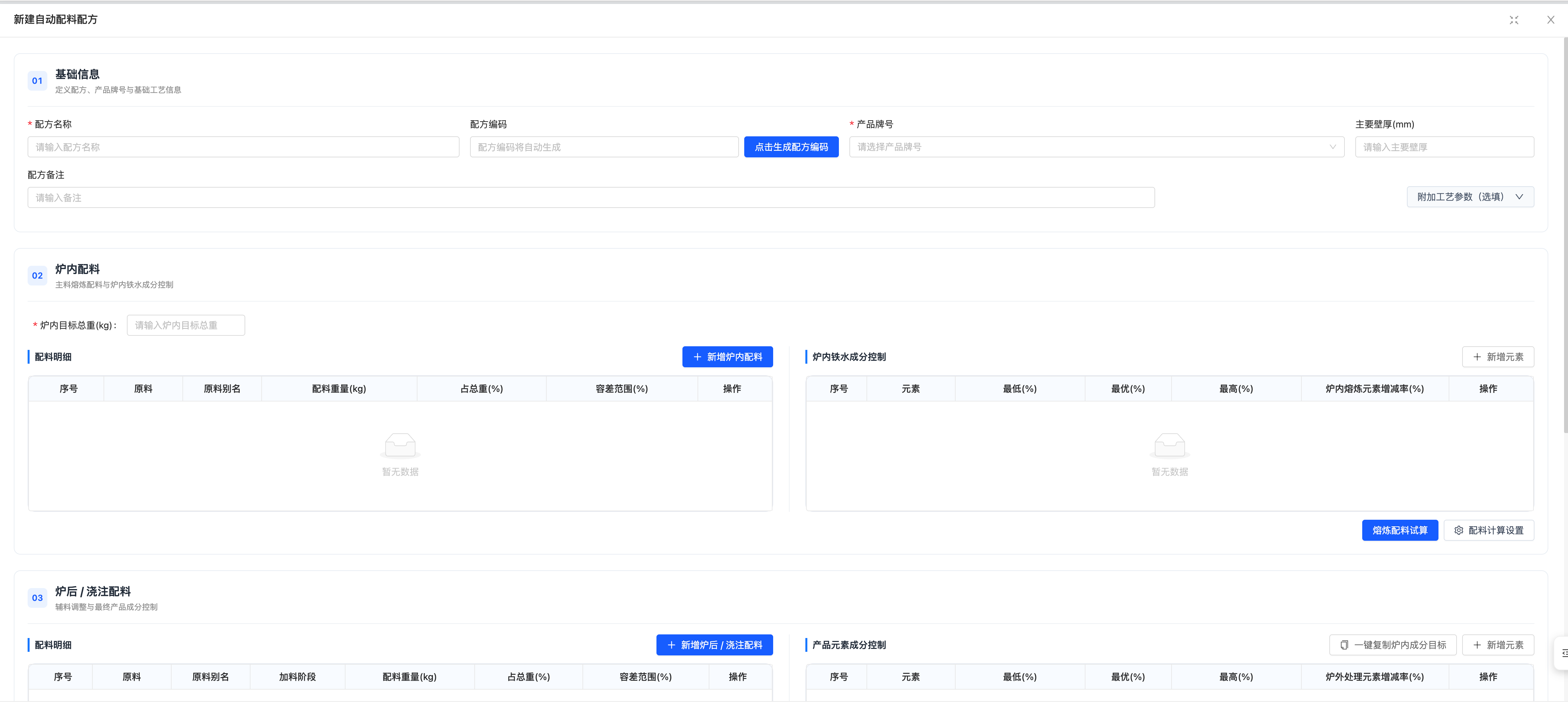 改造后:基础信息与炉内配料阶段